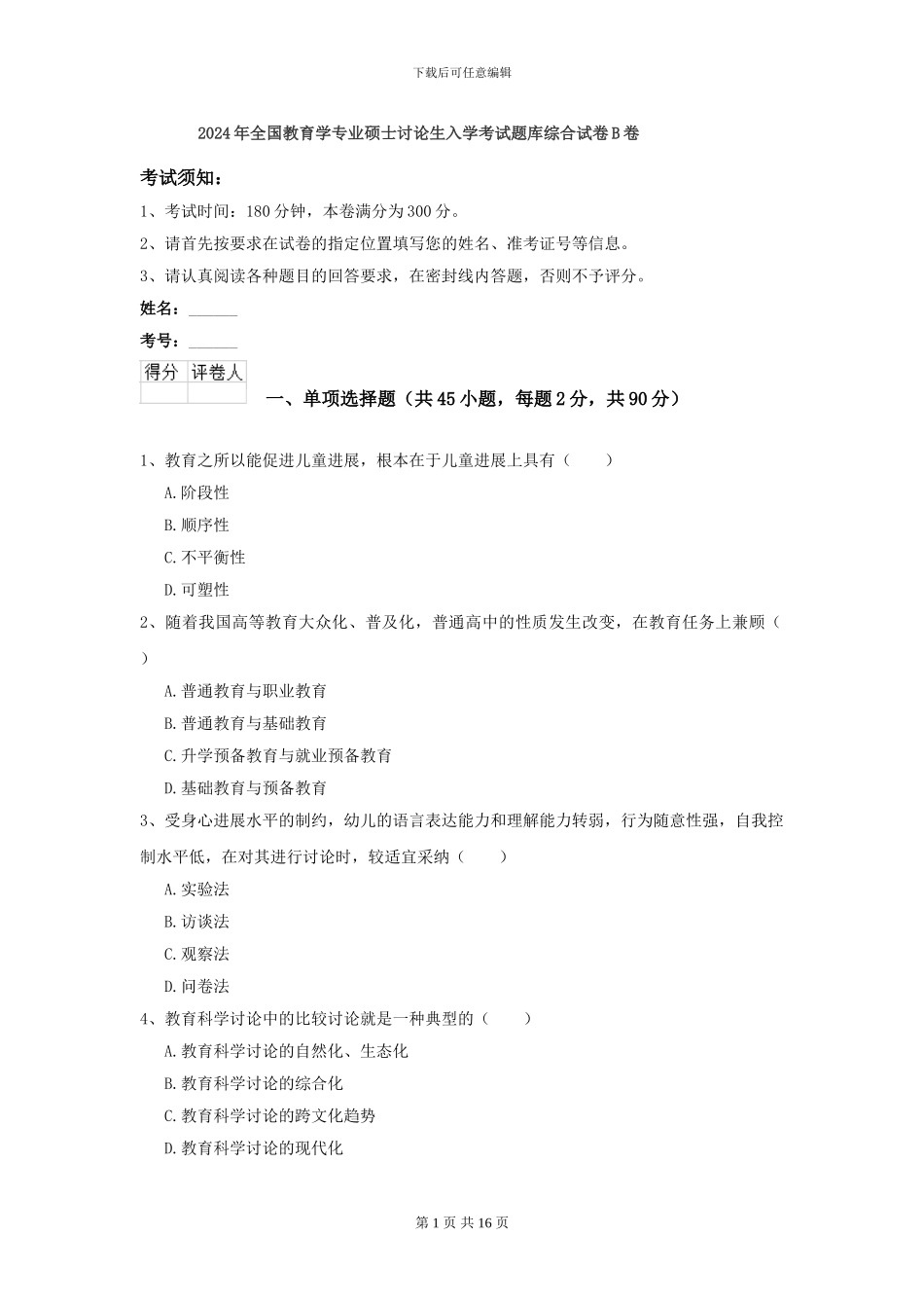 2024年全国教育学专业硕士研究生入学考试题库综合试卷B卷_第1页