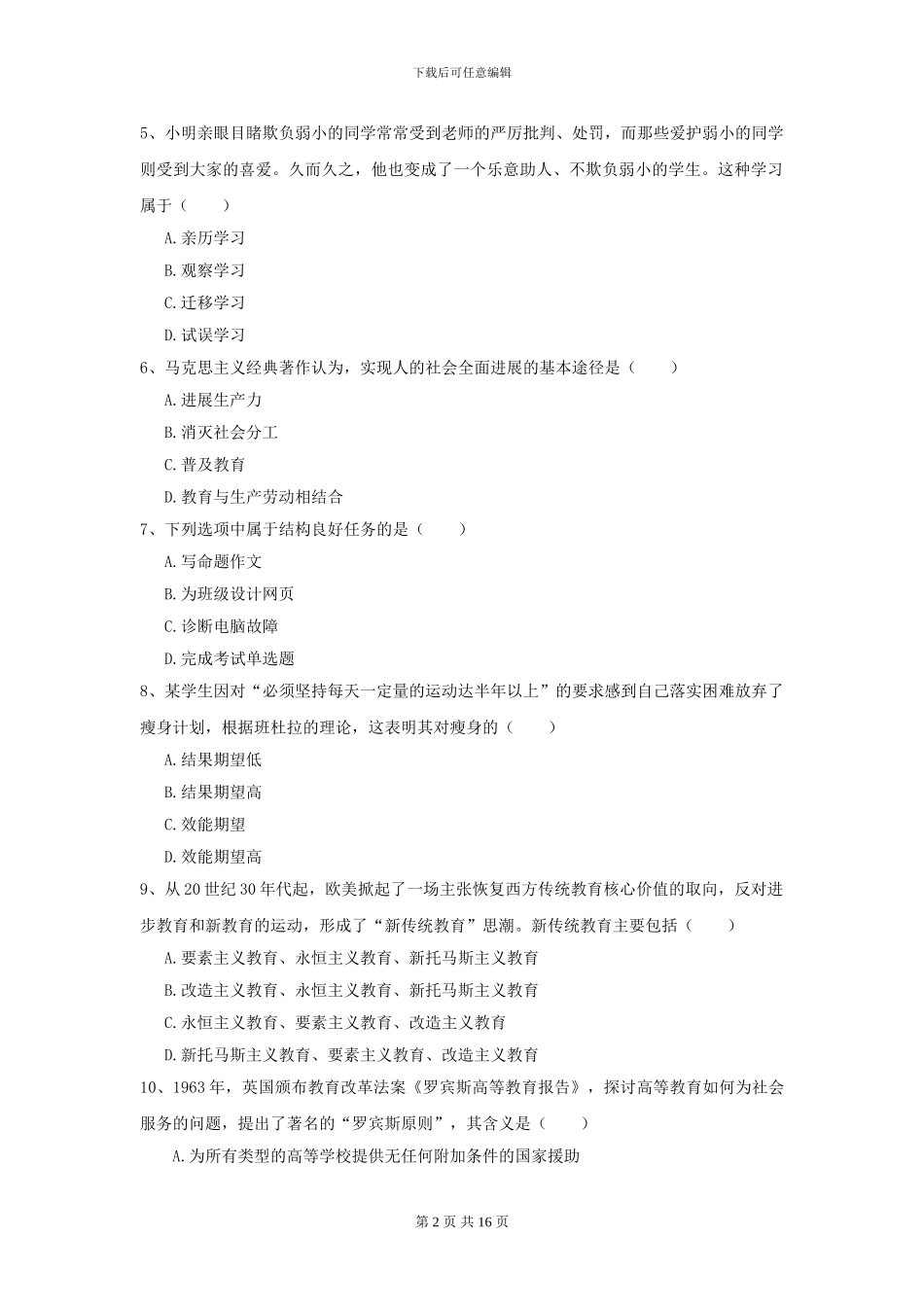 2024年全国教育学专业硕士研究生入学考试题库综合试卷B卷_第2页