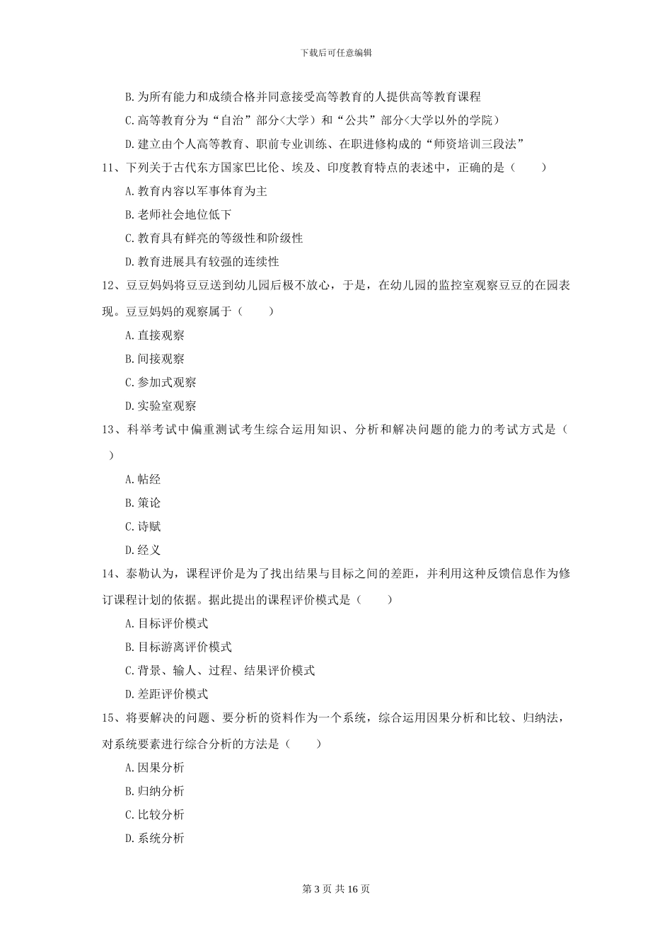 2024年全国教育学专业硕士研究生入学考试题库综合试卷B卷_第3页
