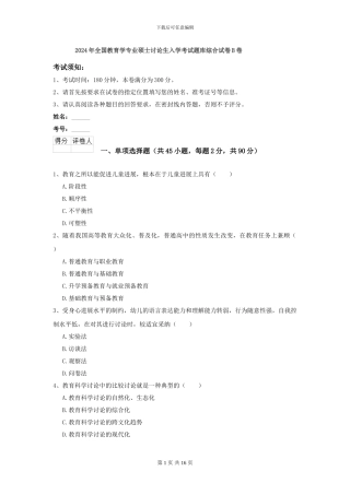 2024年全国教育学专业硕士研究生入学考试题库综合试卷B卷