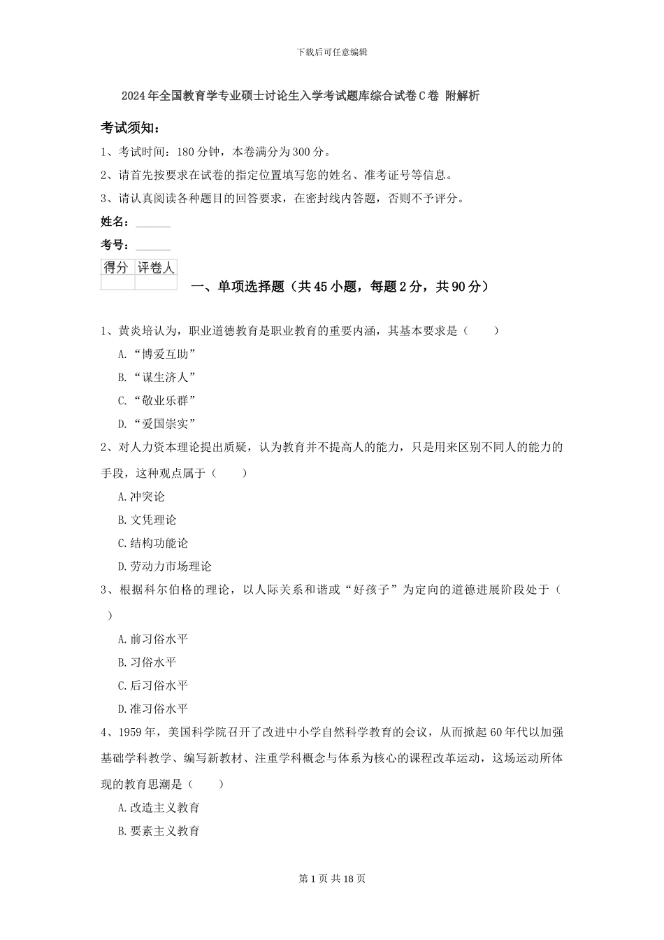 2024年全国教育学专业硕士研究生入学考试题库综合试卷C卷-附解析_第1页