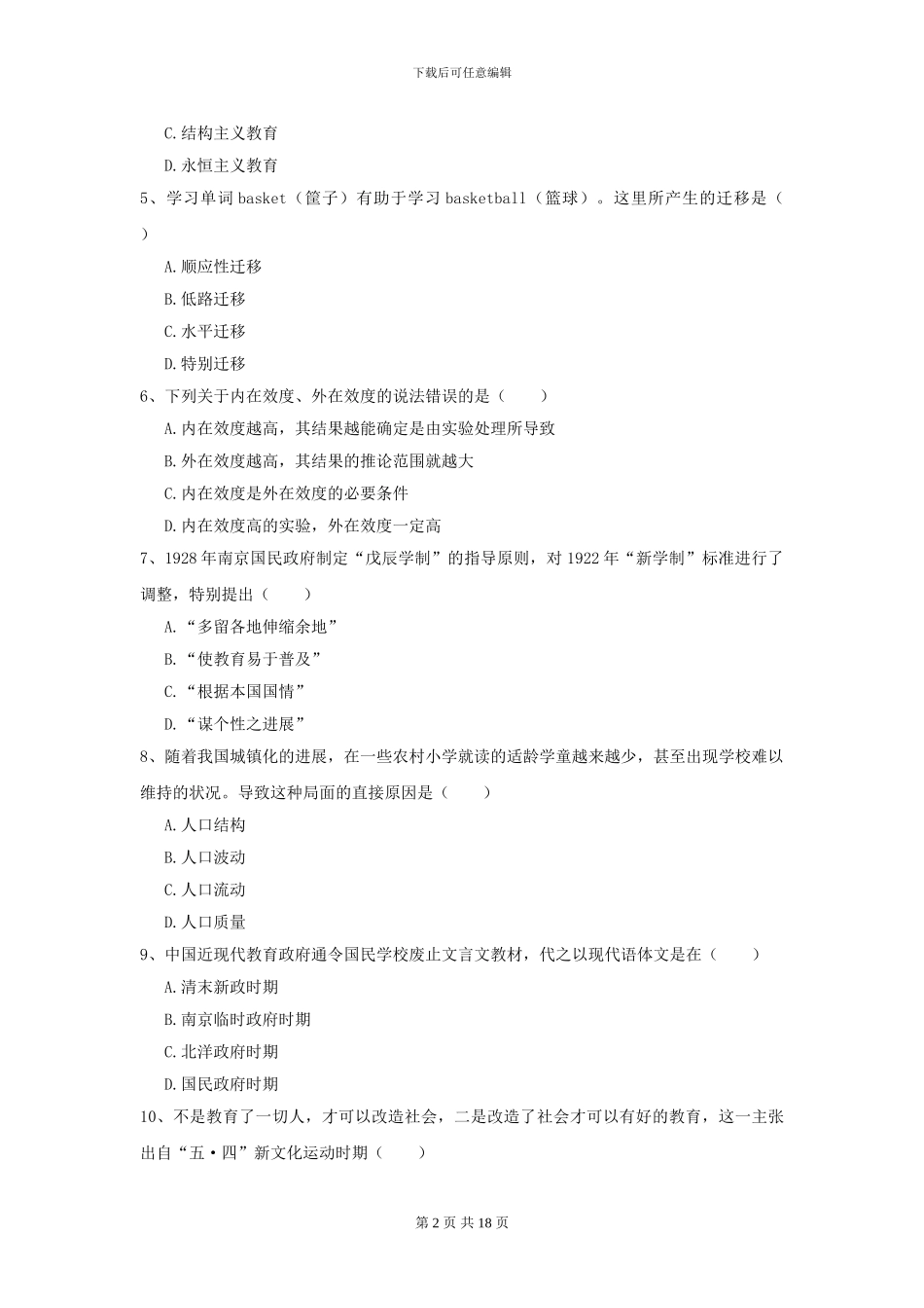 2024年全国教育学专业硕士研究生入学考试题库综合试卷C卷-附解析_第2页