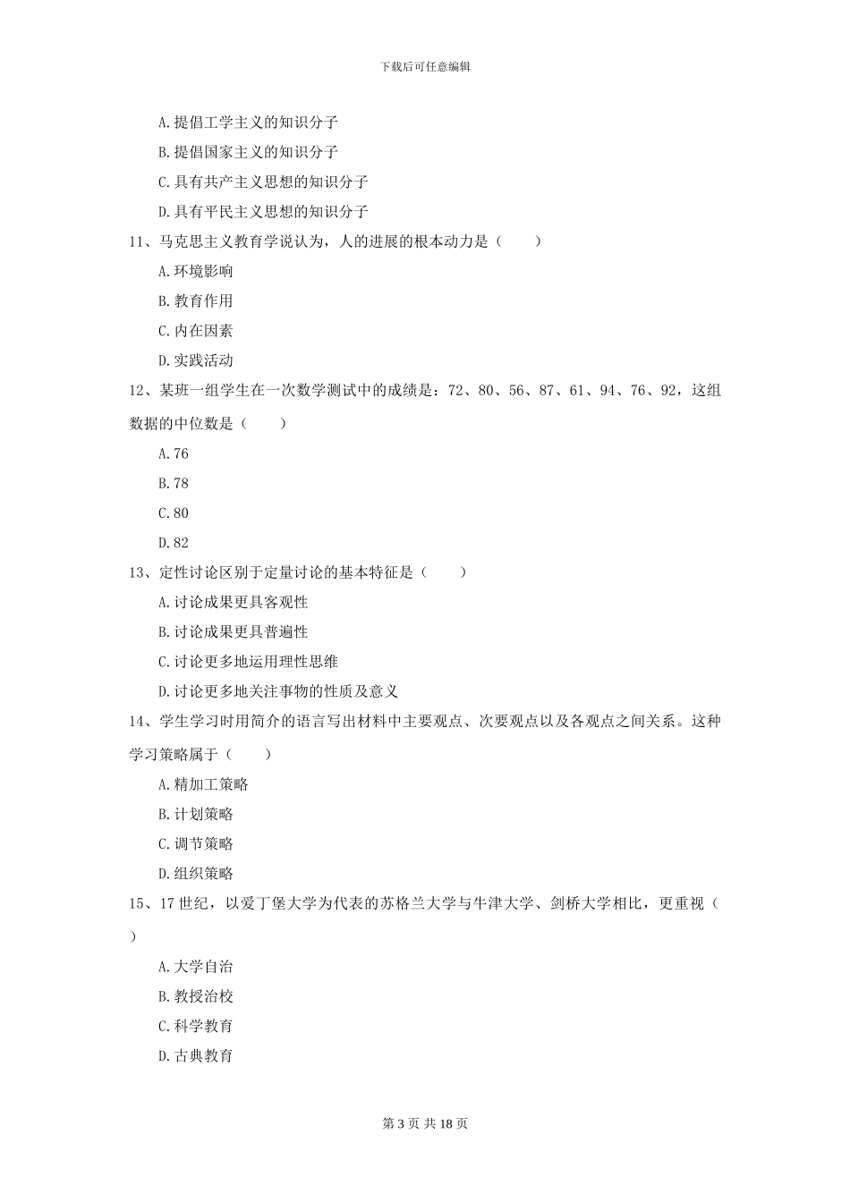 2024年全国教育学专业硕士研究生入学考试题库综合试卷C卷-附解析_第3页