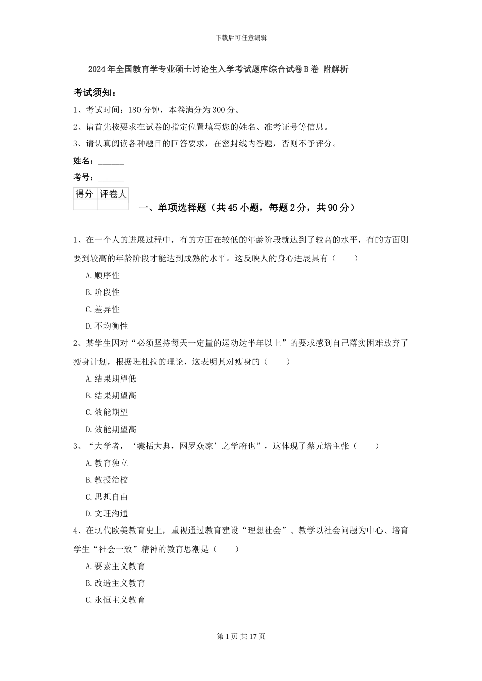 2024年全国教育学专业硕士研究生入学考试题库综合试卷B卷-附解析_第1页