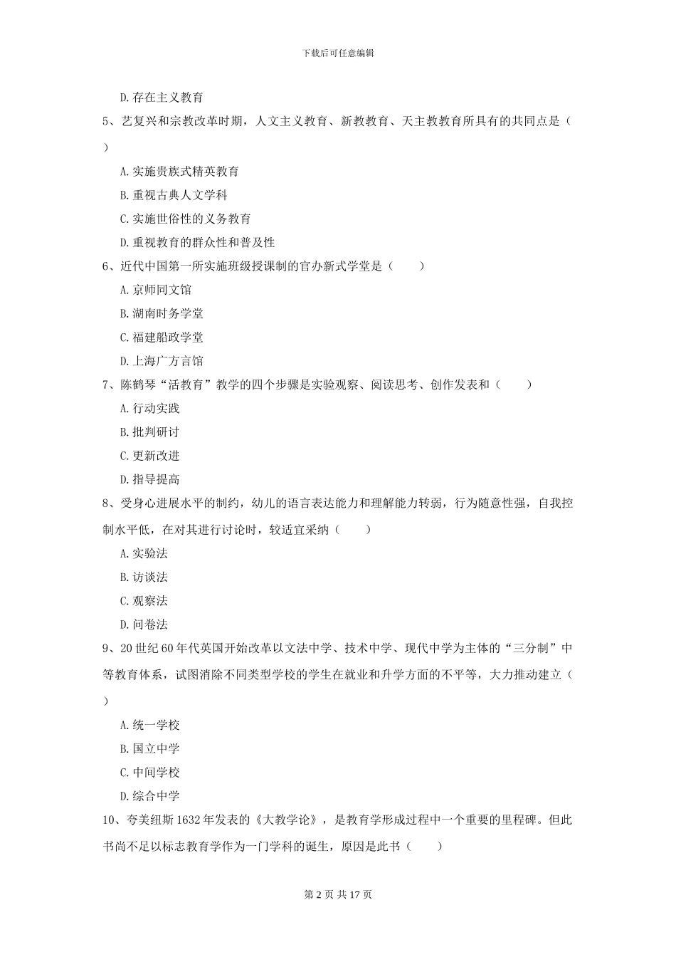 2024年全国教育学专业硕士研究生入学考试题库综合试卷B卷-附解析_第2页