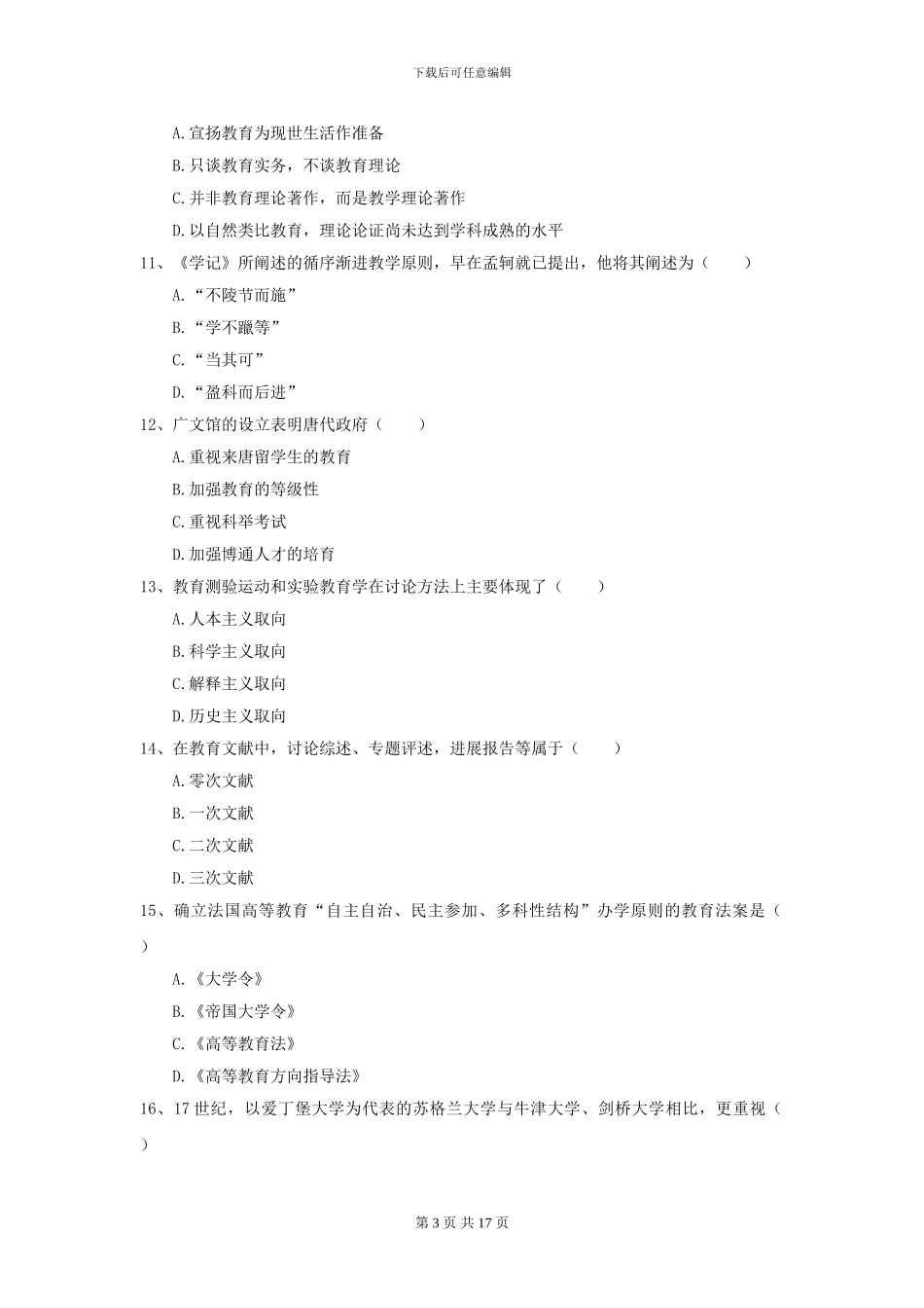 2024年全国教育学专业硕士研究生入学考试题库综合试卷B卷-附解析_第3页