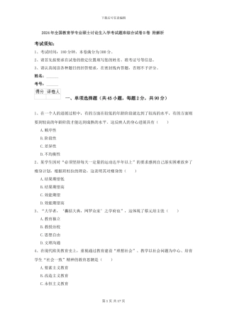 2024年全国教育学专业硕士研究生入学考试题库综合试卷B卷-附解析