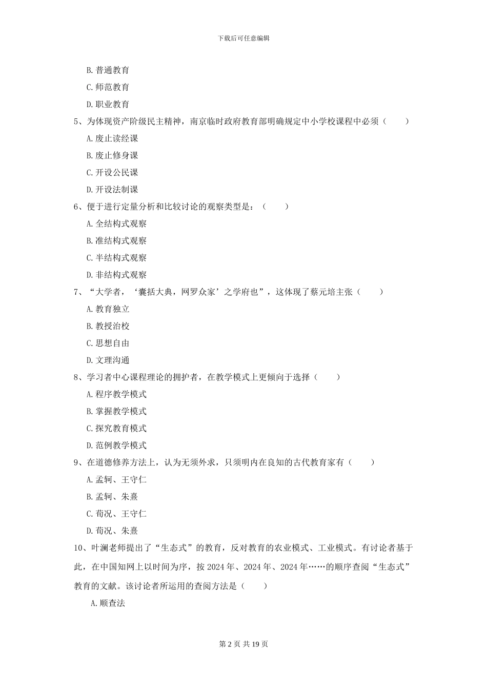 2024年全国教育学专业硕士研究生入学考试题库综合试卷-附解析_第2页