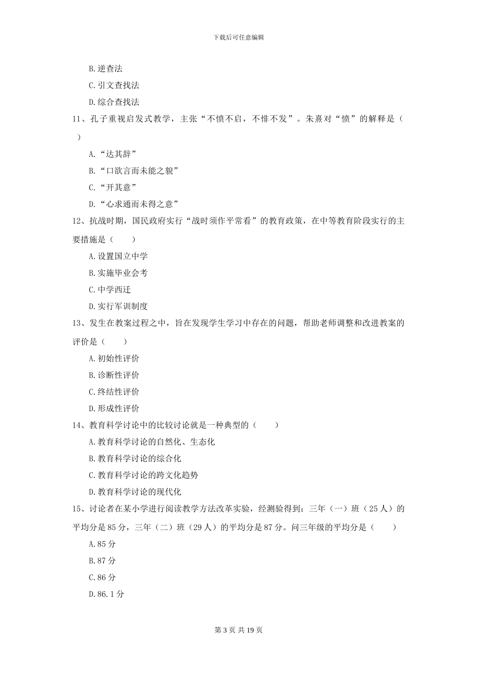 2024年全国教育学专业硕士研究生入学考试题库综合试卷-附解析_第3页