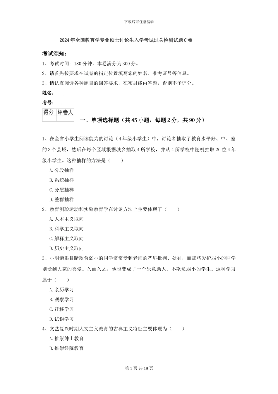 2024年全国教育学专业硕士研究生入学考试过关检测试题C卷_第1页