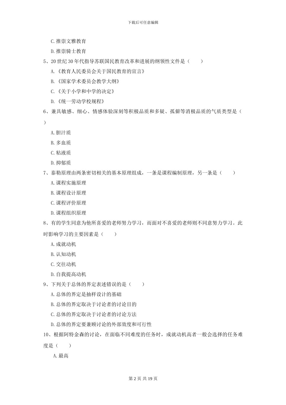 2024年全国教育学专业硕士研究生入学考试过关检测试题C卷_第2页