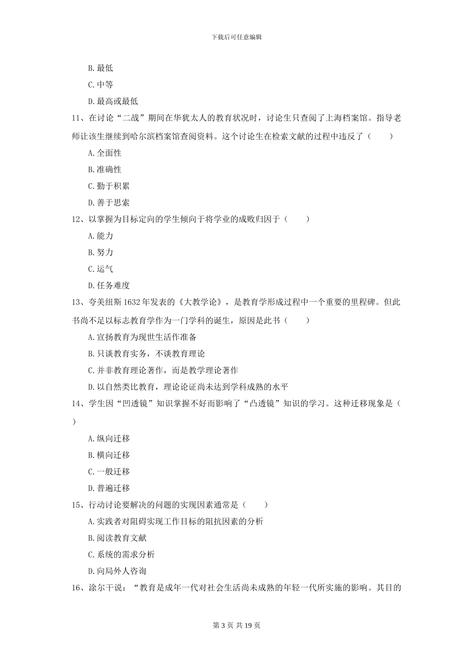 2024年全国教育学专业硕士研究生入学考试过关检测试题C卷_第3页