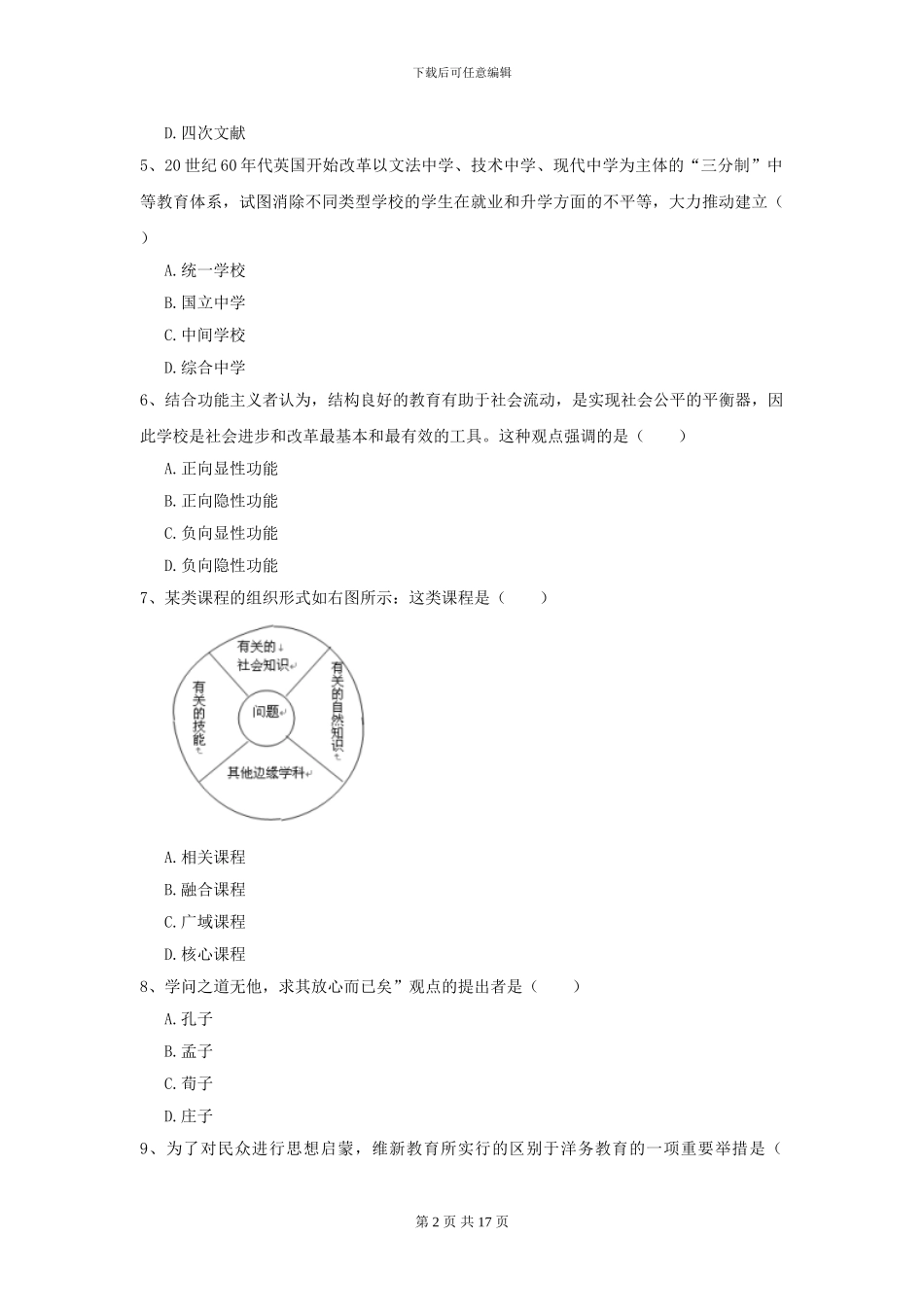 2024年全国教育学专业硕士研究生入学考试题库综合试题A卷_第2页