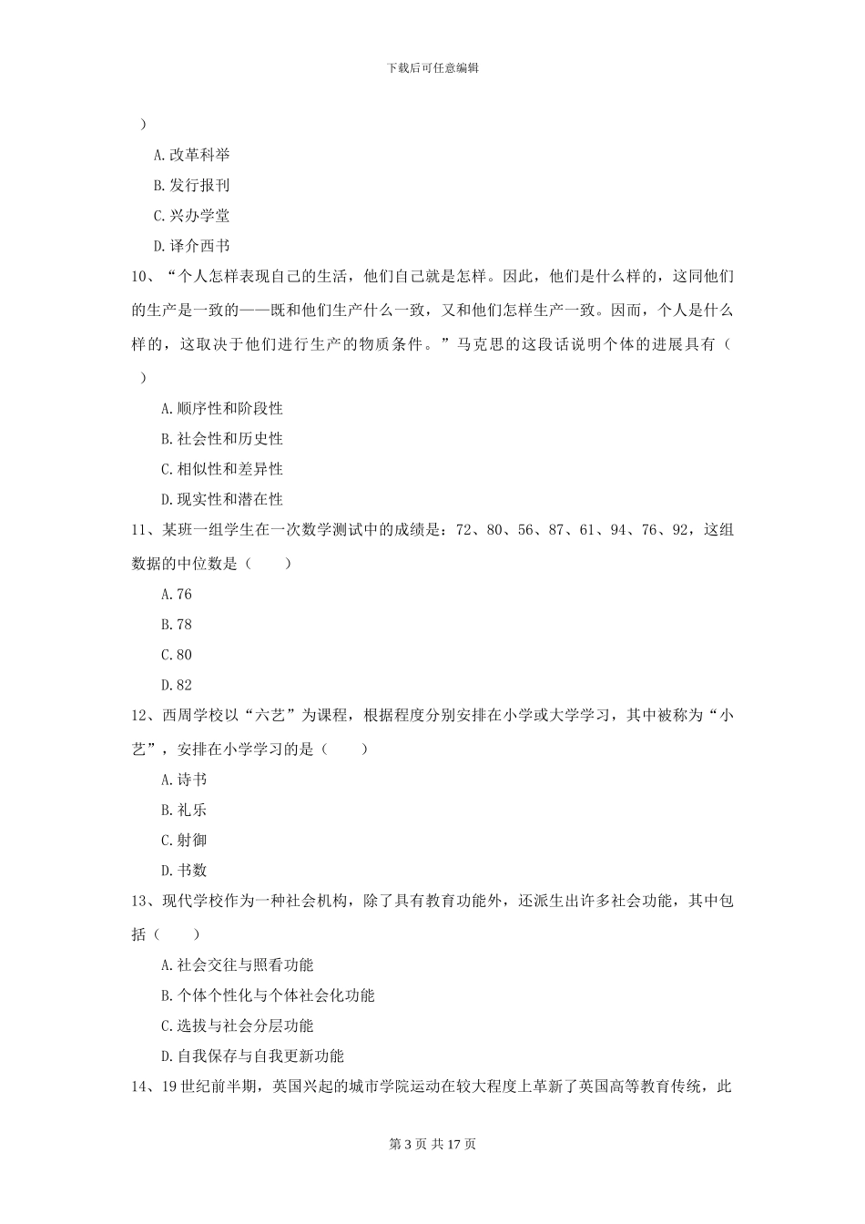 2024年全国教育学专业硕士研究生入学考试题库综合试题A卷_第3页