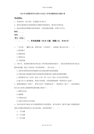 2024年全国教育学专业硕士研究生入学考试题库综合试题A卷