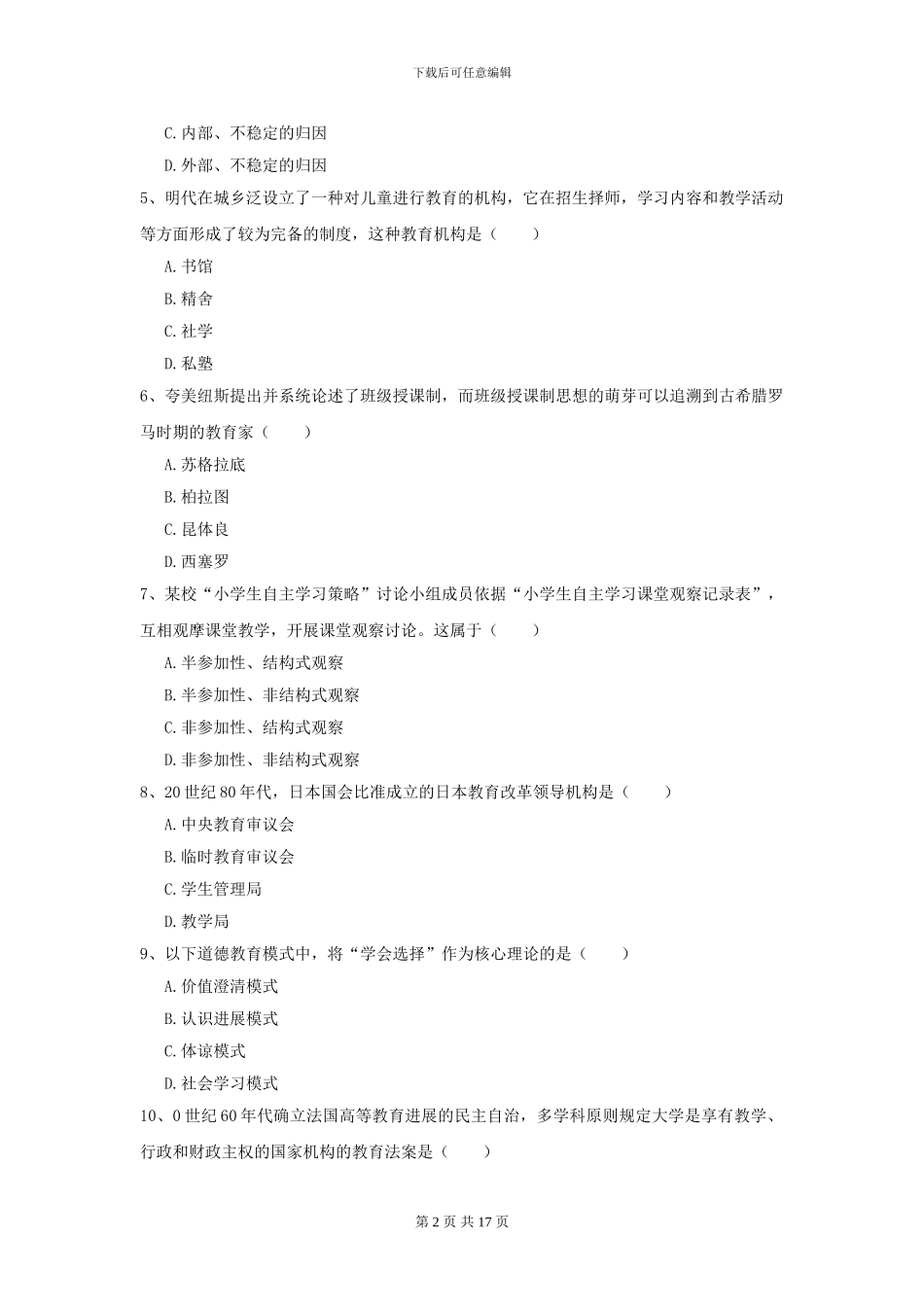 2024年全国教育学专业硕士研究生入学考试题库综合试题D卷-附解析_第2页