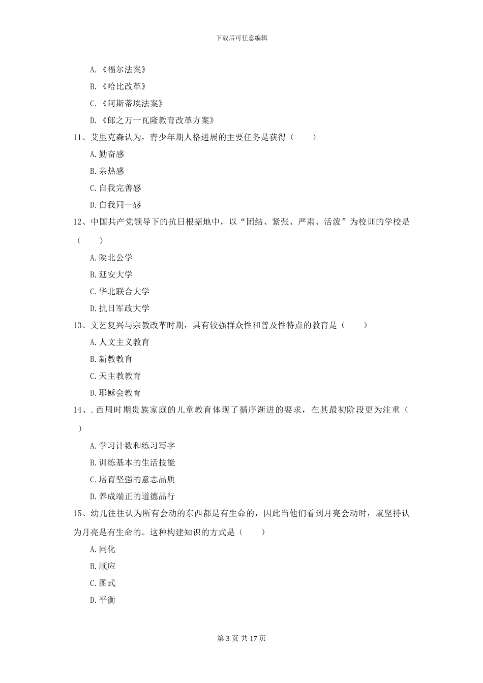 2024年全国教育学专业硕士研究生入学考试题库综合试题D卷-附解析_第3页