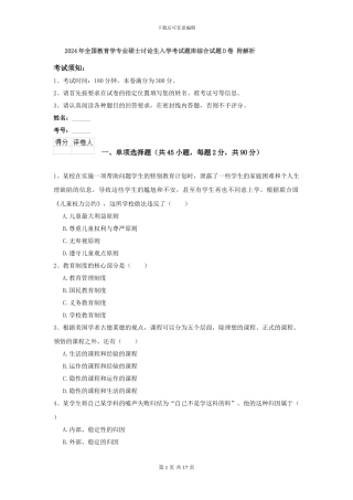 2024年全国教育学专业硕士研究生入学考试题库综合试题D卷-附解析