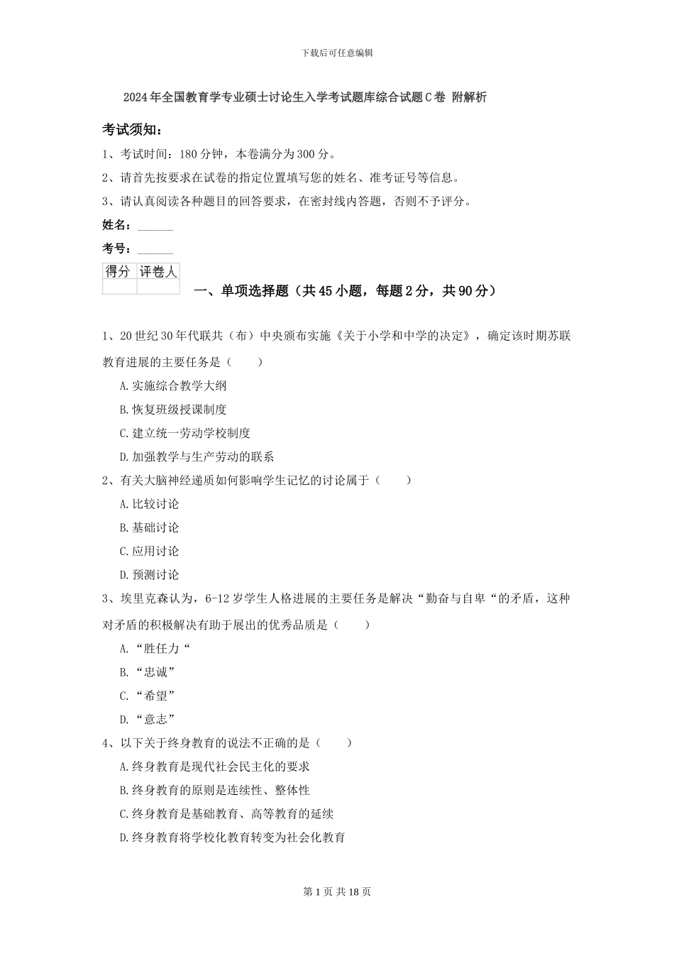 2024年全国教育学专业硕士研究生入学考试题库综合试题C卷-附解析_第1页