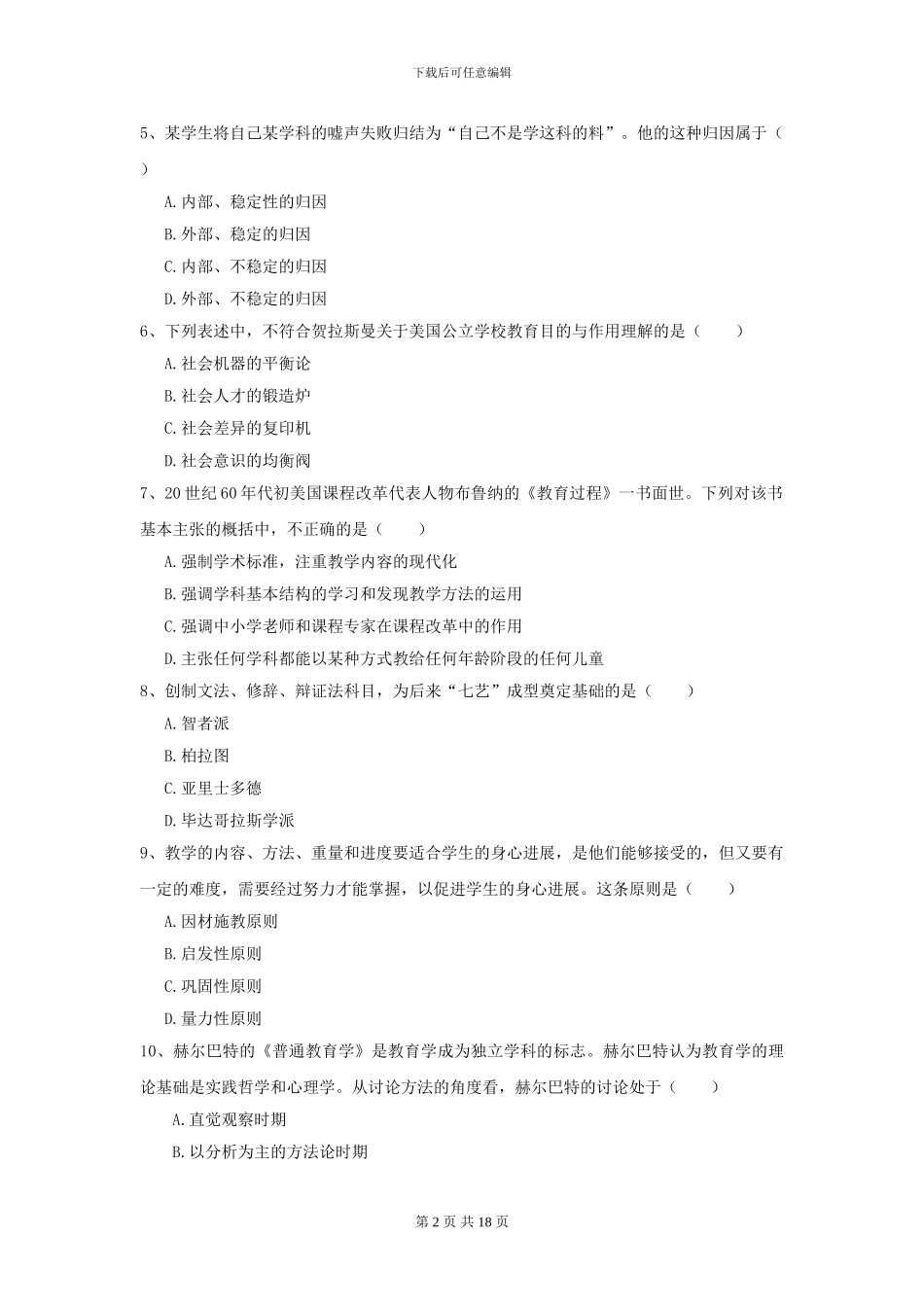 2024年全国教育学专业硕士研究生入学考试题库综合试题C卷-附解析_第2页