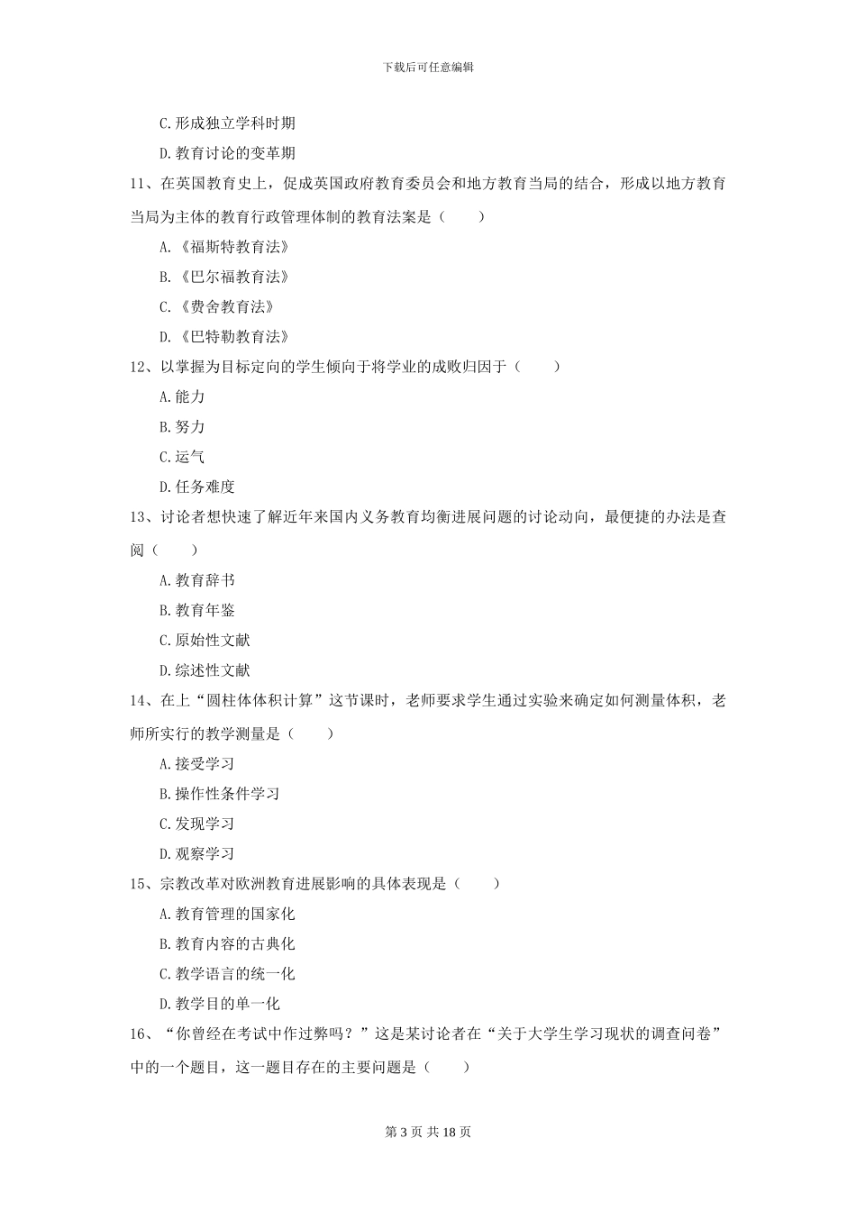 2024年全国教育学专业硕士研究生入学考试题库综合试题C卷-附解析_第3页
