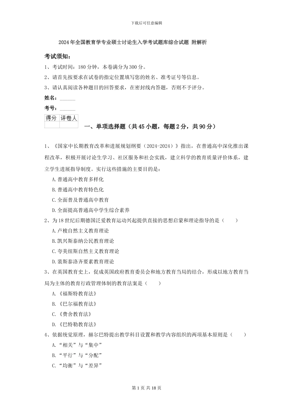 2024年全国教育学专业硕士研究生入学考试题库综合试题-附解析_第1页