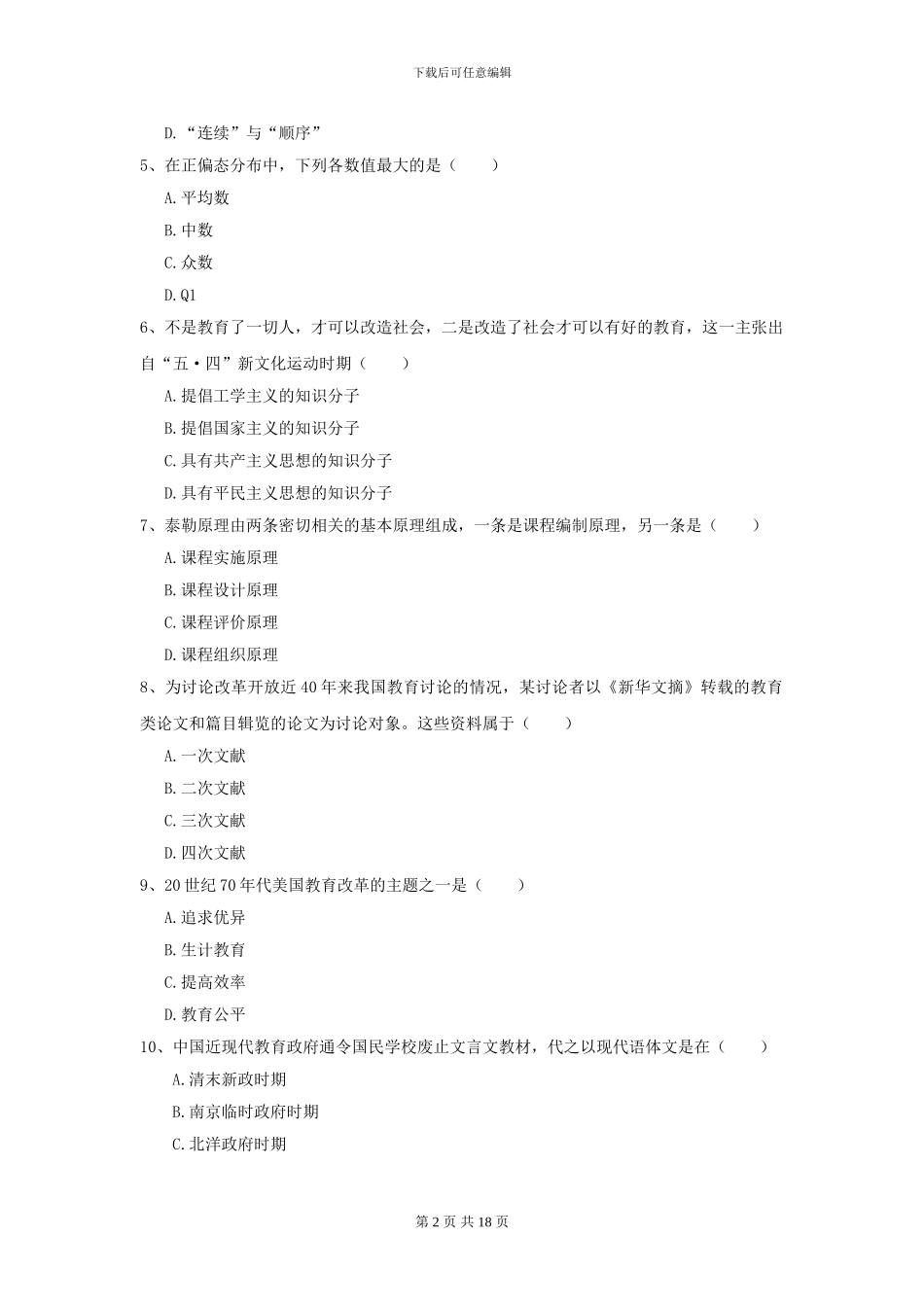 2024年全国教育学专业硕士研究生入学考试题库综合试题-附解析_第2页