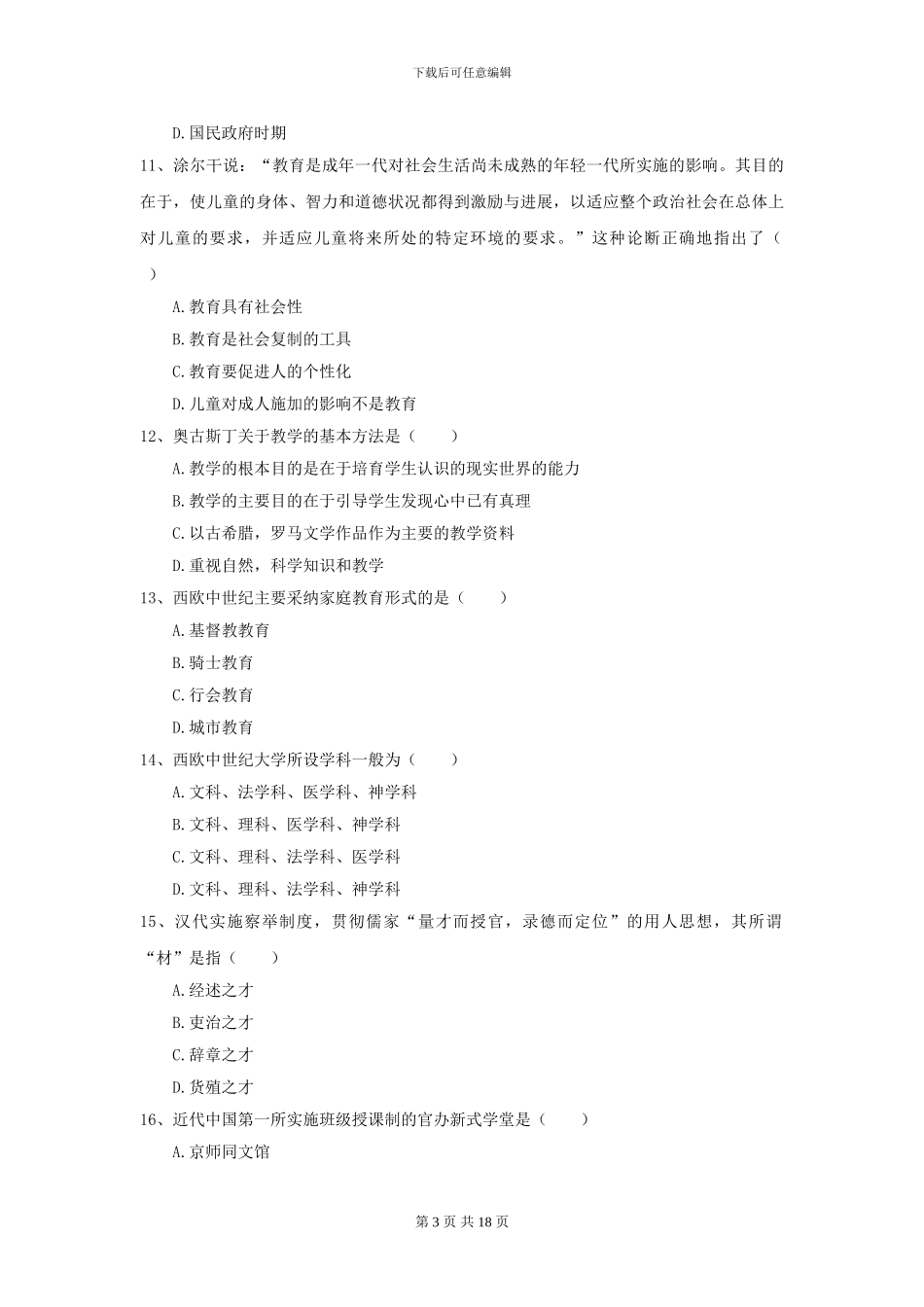 2024年全国教育学专业硕士研究生入学考试题库综合试题-附解析_第3页