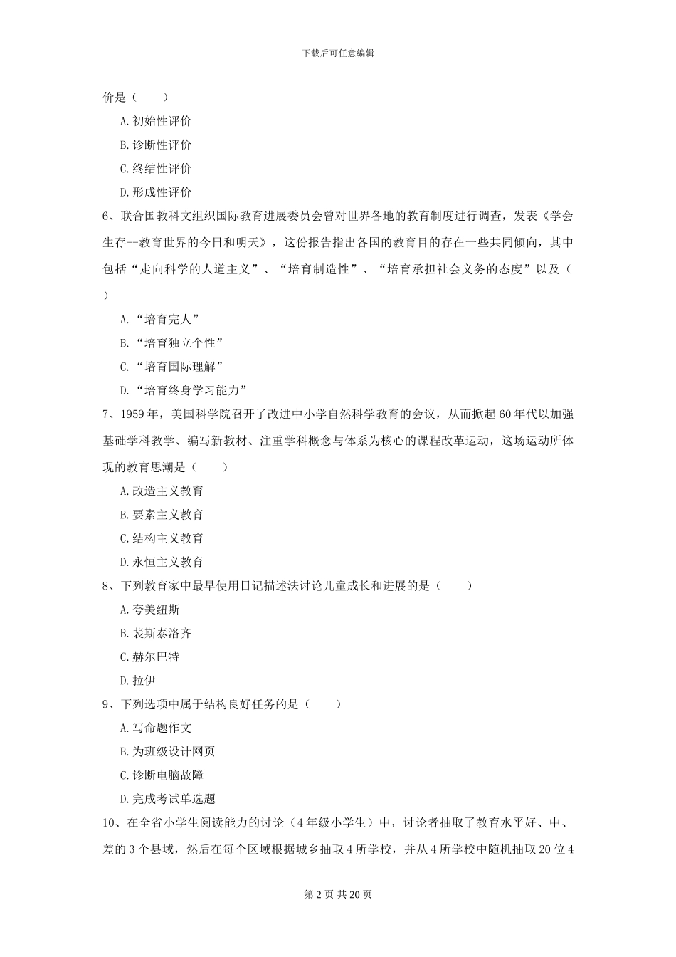 2024年全国教育学专业硕士研究生入学考试题库检测试题A卷_第2页