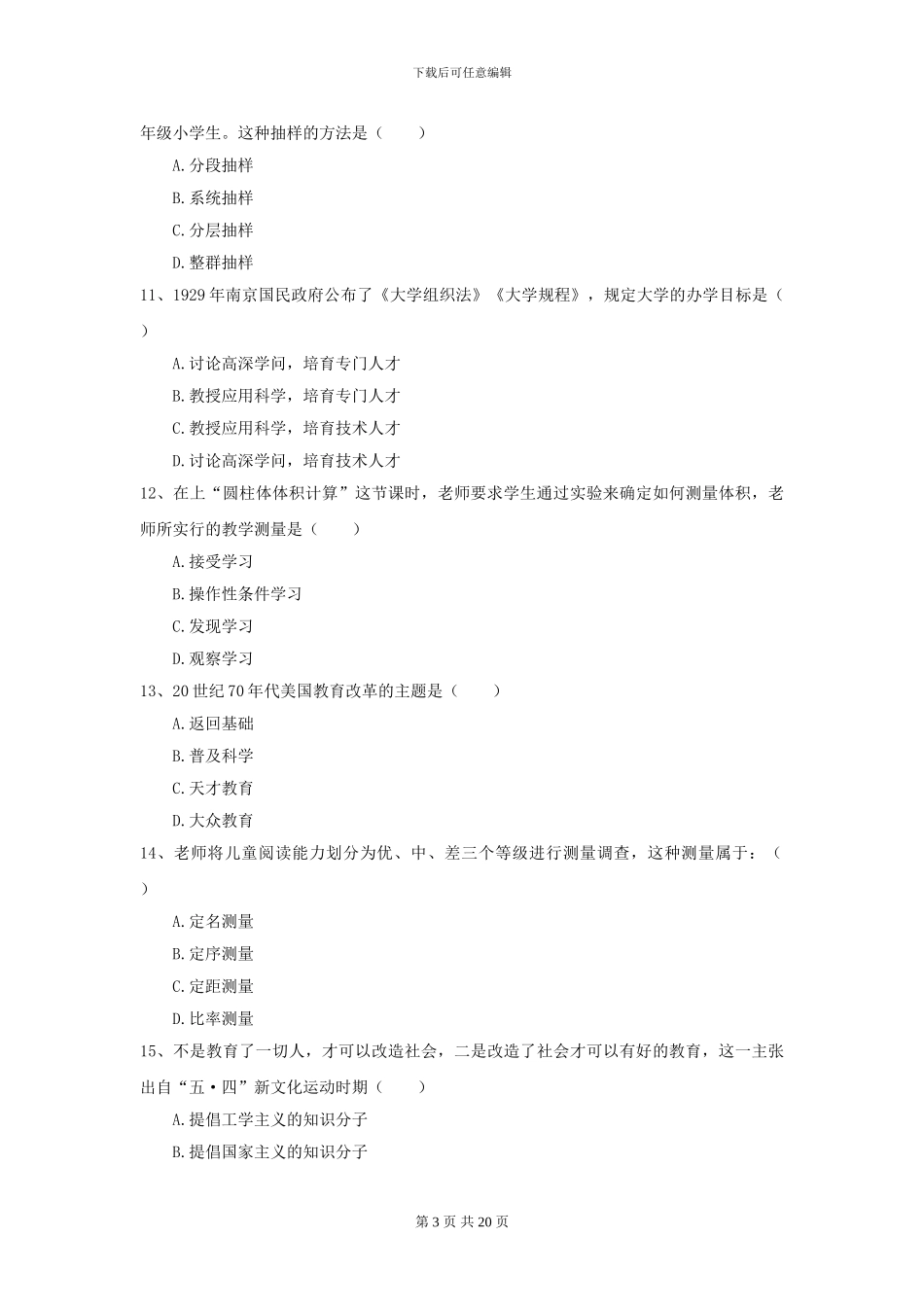 2024年全国教育学专业硕士研究生入学考试题库检测试题A卷_第3页