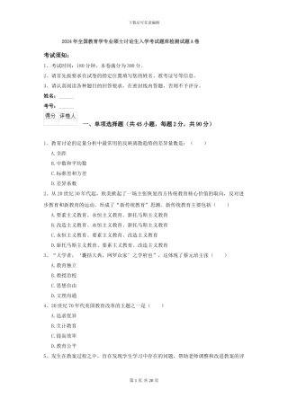 2024年全国教育学专业硕士研究生入学考试题库检测试题A卷