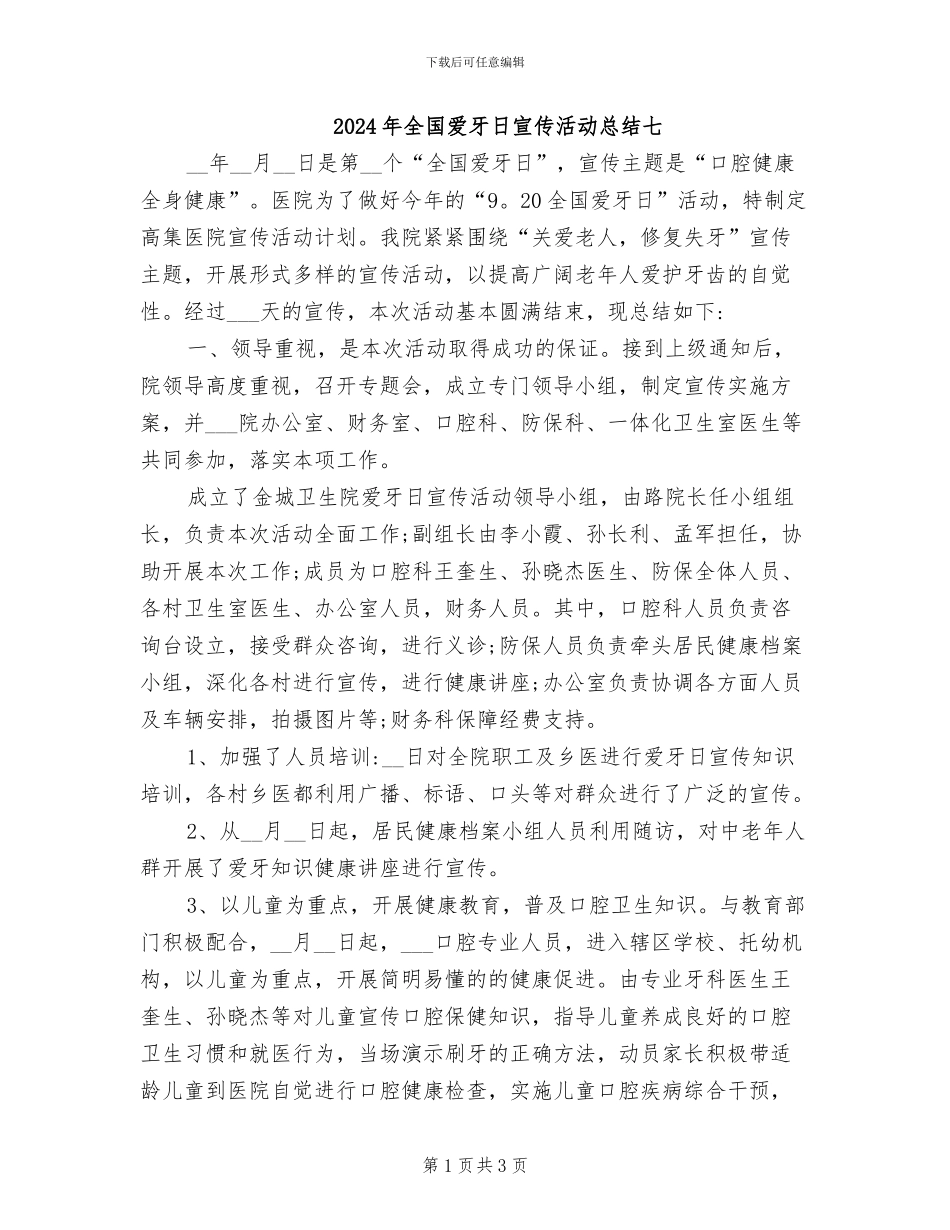 2024年全国爱牙日宣传活动总结七_第1页