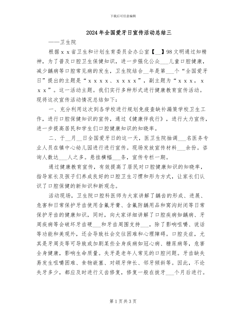 2024年全国爱牙日宣传活动总结三_第1页