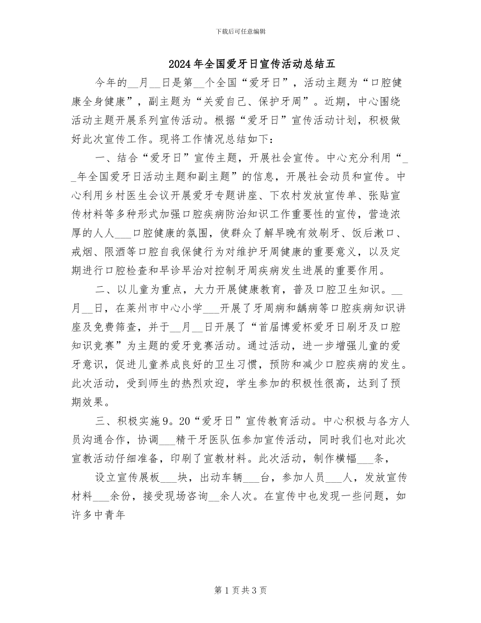 2024年全国爱牙日宣传活动总结五_第1页