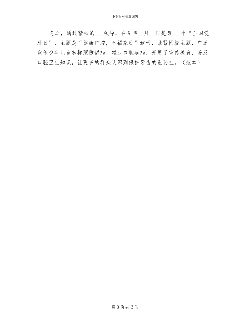 2024年全国爱牙日宣传活动总结五_第3页