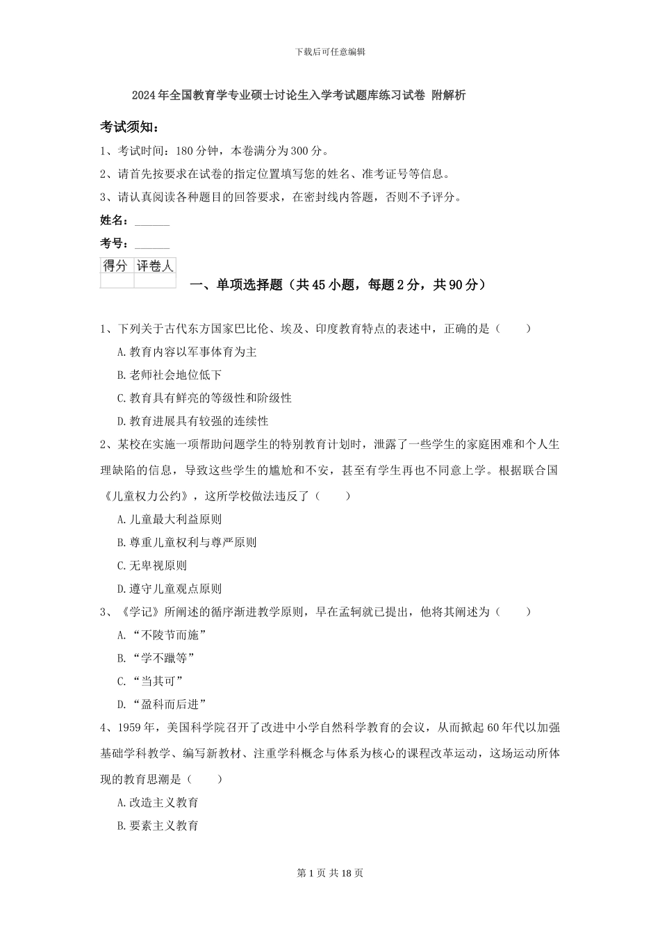 2024年全国教育学专业硕士研究生入学考试题库练习试卷-附解析_第1页
