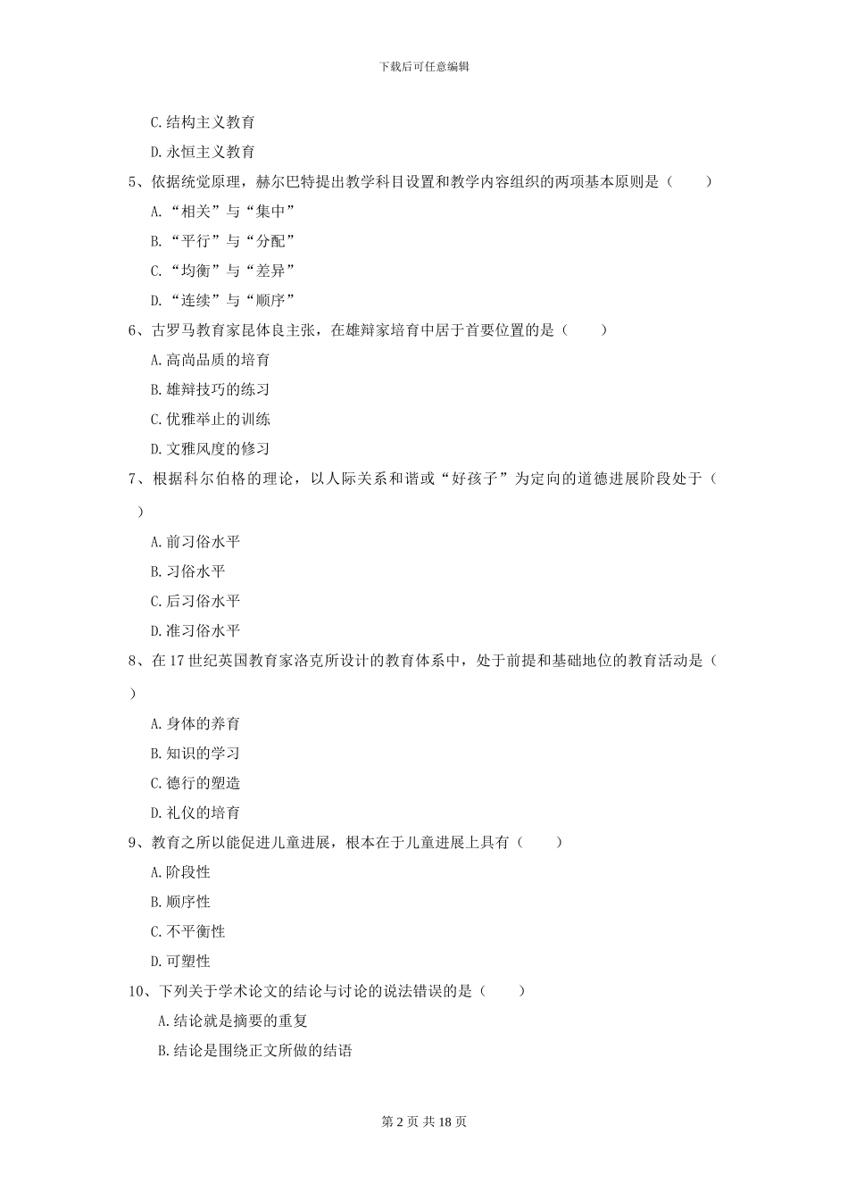 2024年全国教育学专业硕士研究生入学考试题库练习试卷-附解析_第2页