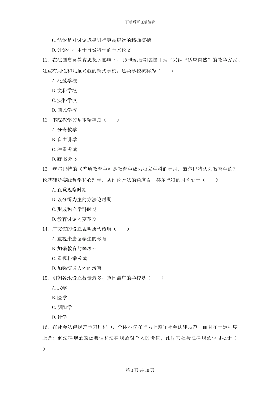 2024年全国教育学专业硕士研究生入学考试题库练习试卷-附解析_第3页