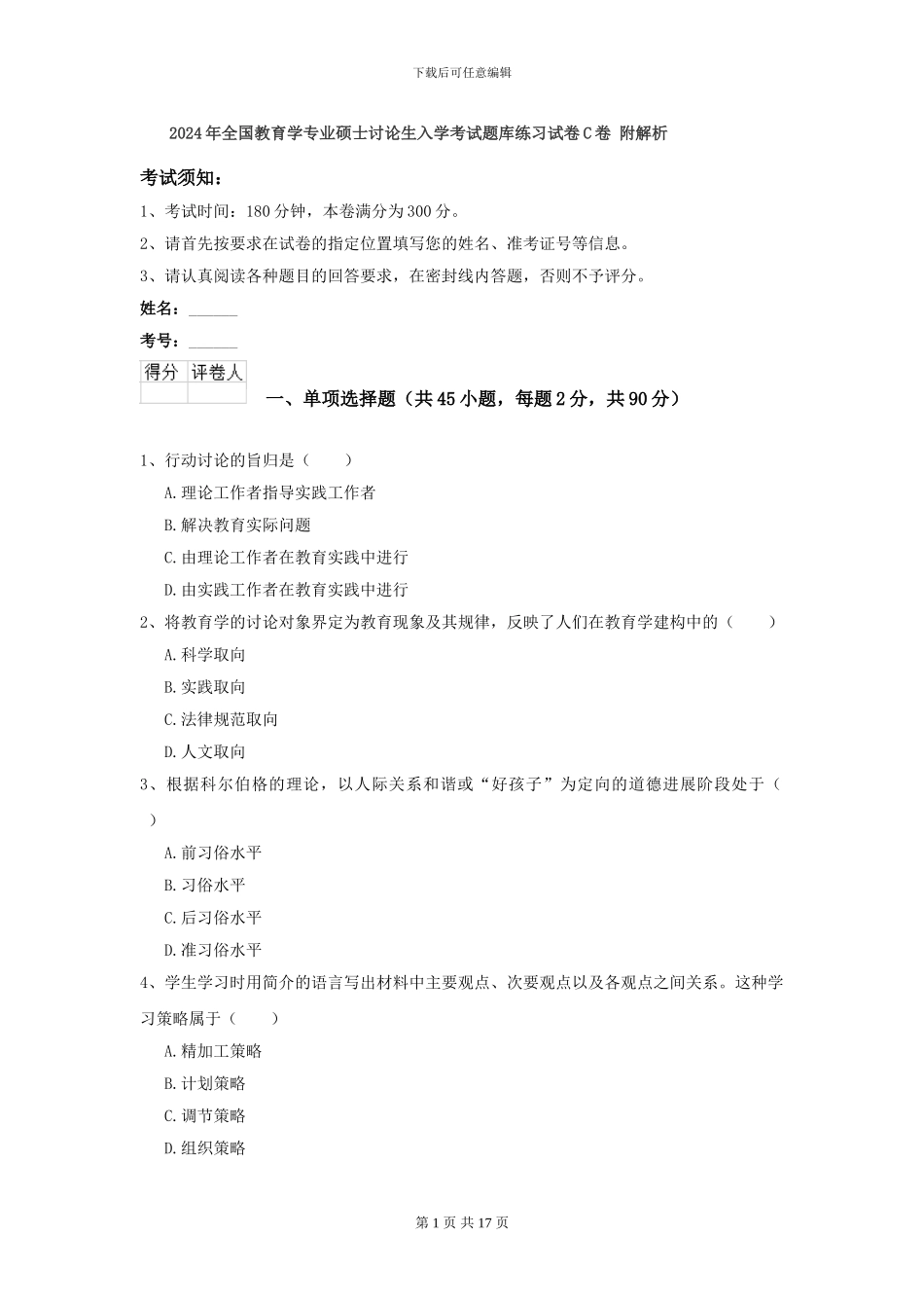 2024年全国教育学专业硕士研究生入学考试题库练习试卷C卷-附解析_第1页