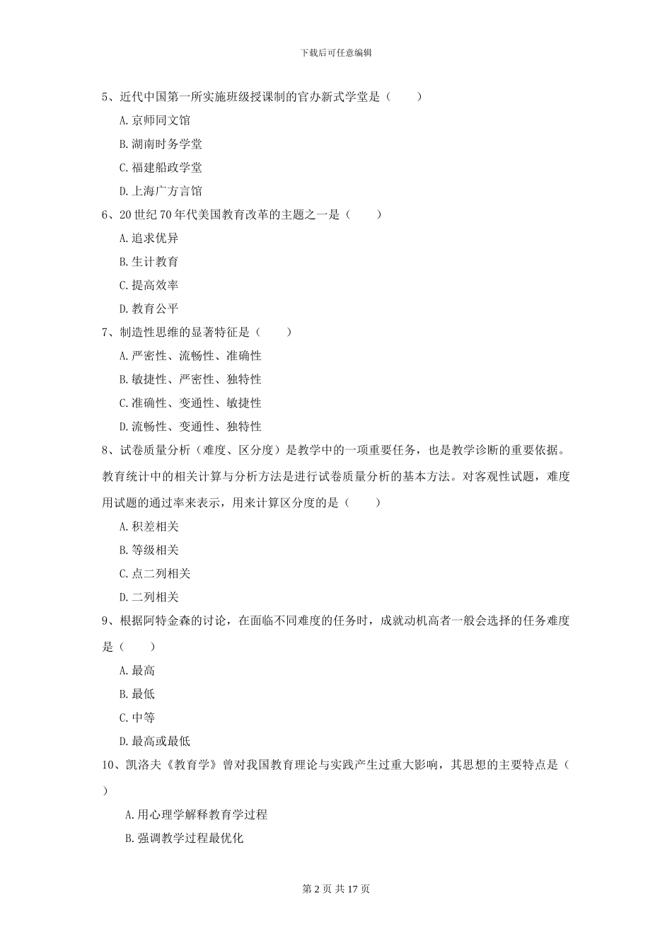 2024年全国教育学专业硕士研究生入学考试题库练习试卷C卷-附解析_第2页