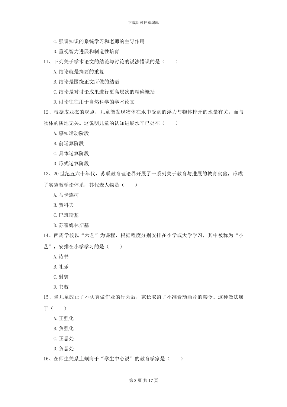 2024年全国教育学专业硕士研究生入学考试题库练习试卷C卷-附解析_第3页