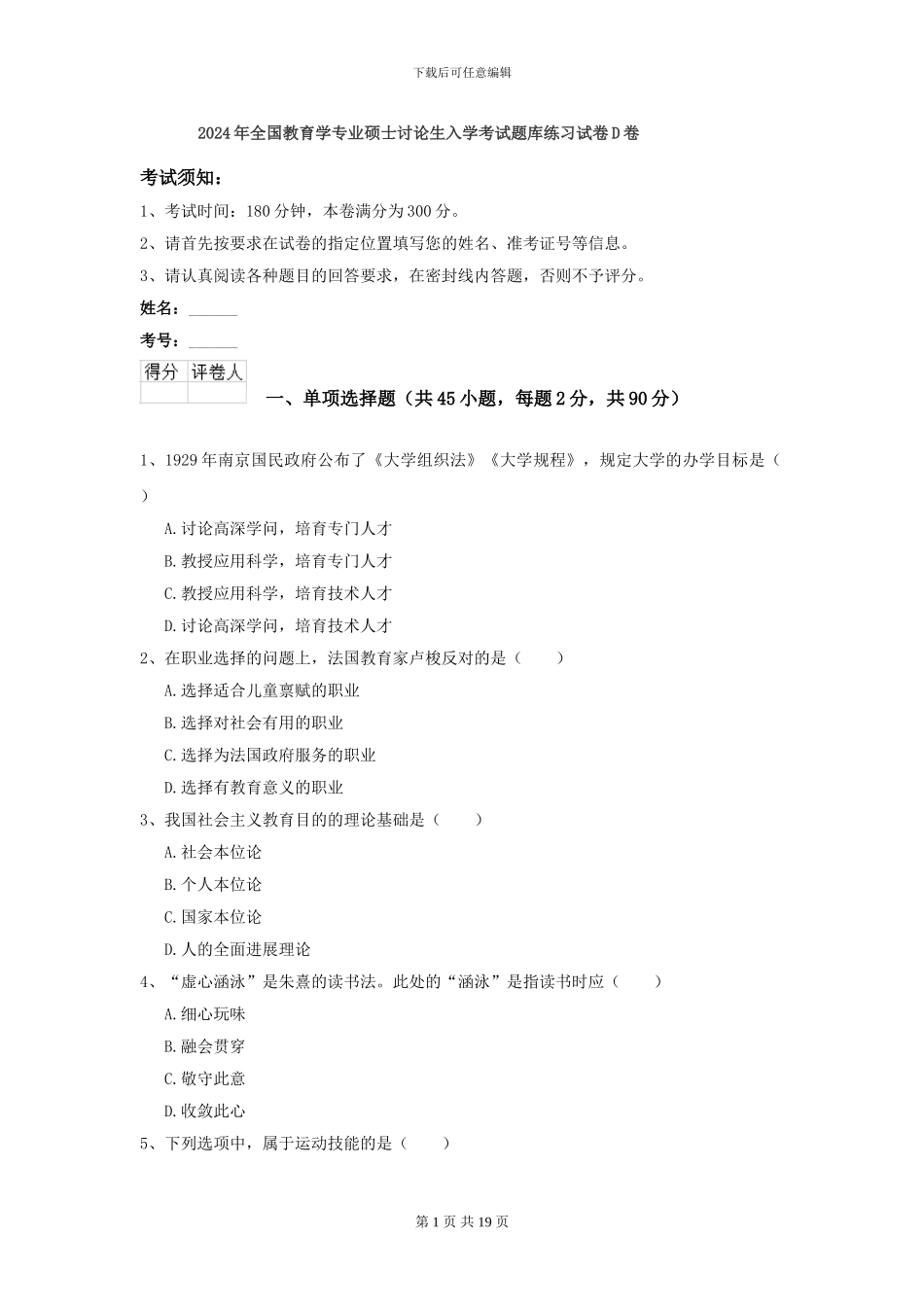 2024年全国教育学专业硕士研究生入学考试题库练习试卷D卷_第1页