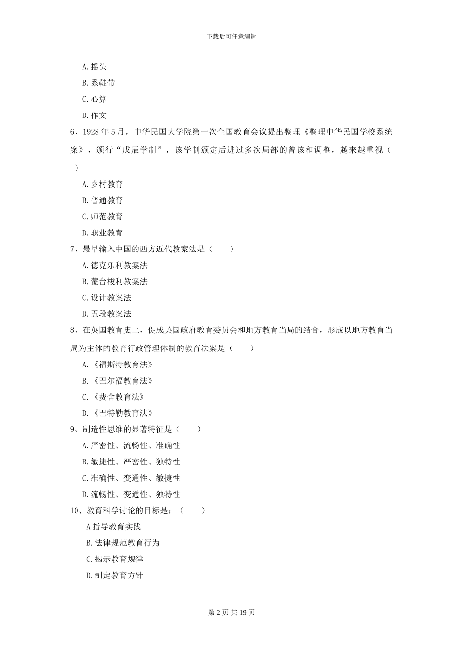 2024年全国教育学专业硕士研究生入学考试题库练习试卷D卷_第2页