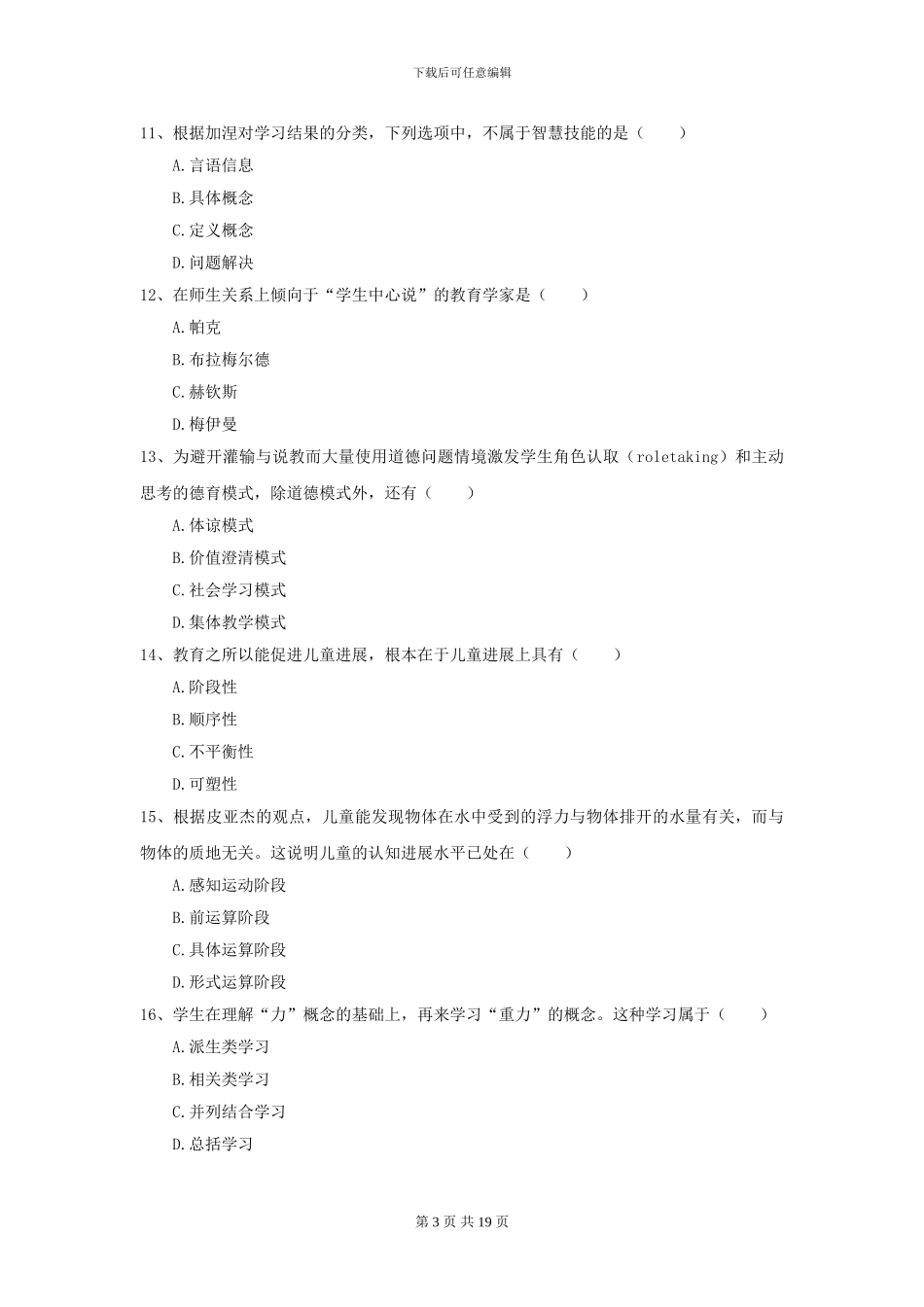 2024年全国教育学专业硕士研究生入学考试题库练习试卷D卷_第3页