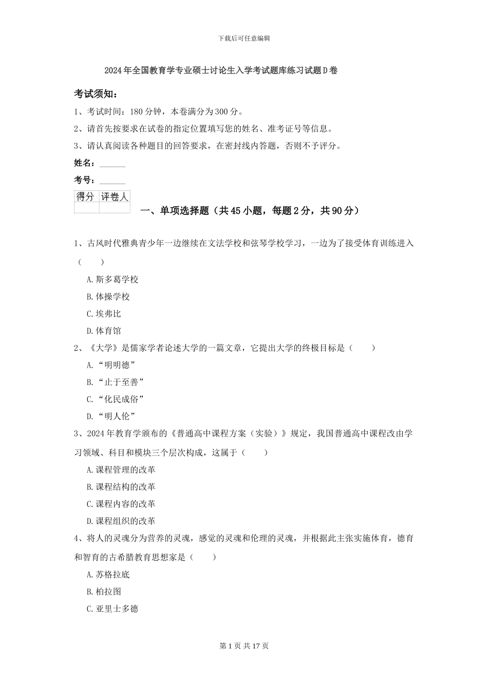 2024年全国教育学专业硕士研究生入学考试题库练习试题D卷_第1页