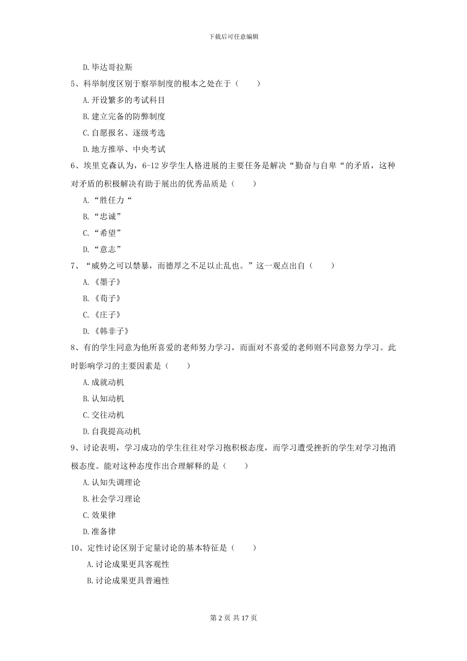 2024年全国教育学专业硕士研究生入学考试题库练习试题D卷_第2页