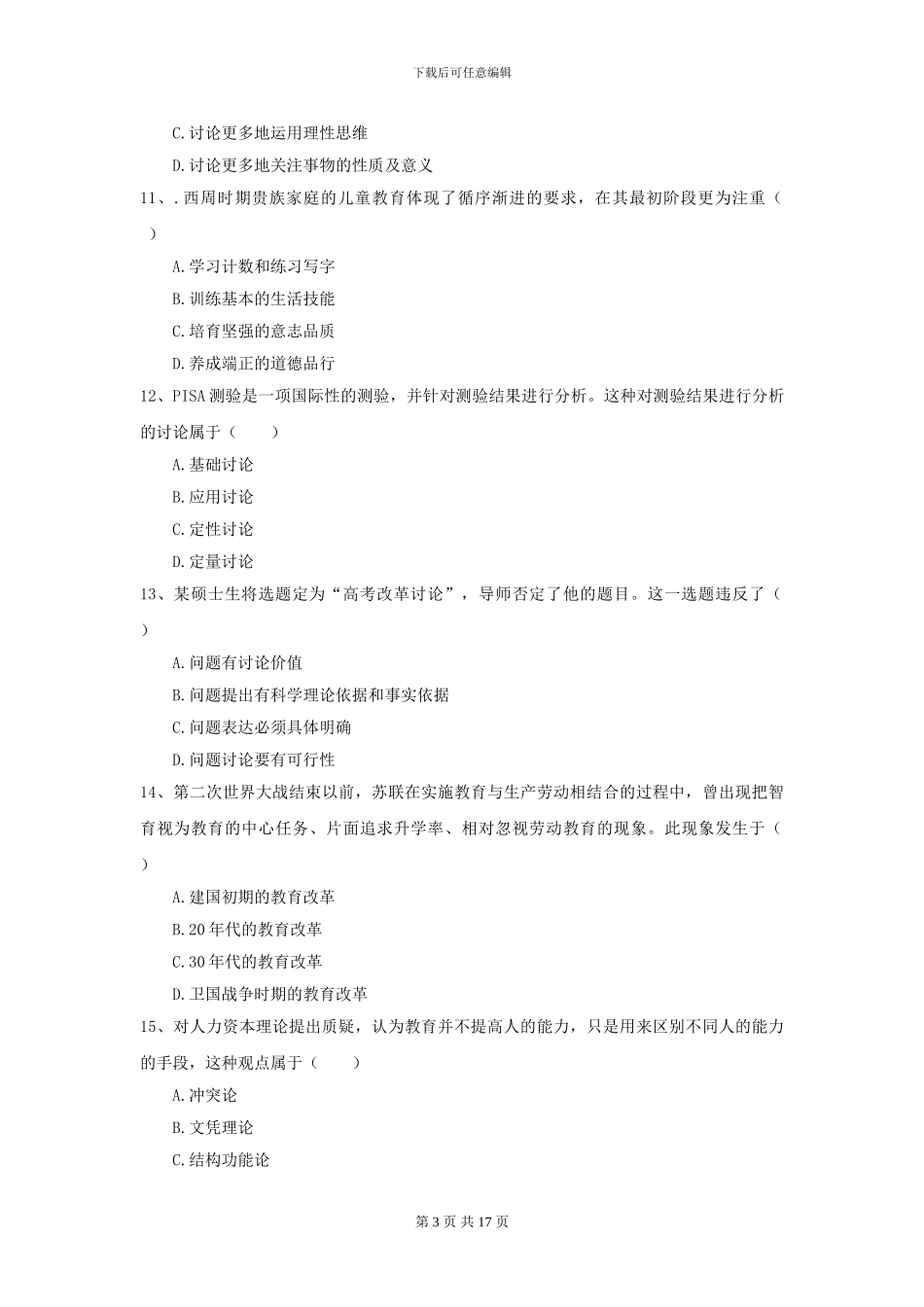 2024年全国教育学专业硕士研究生入学考试题库练习试题D卷_第3页