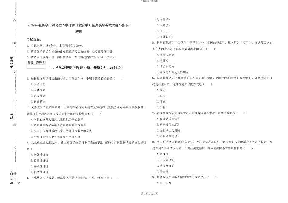 2024年全国硕士研究生入学考试《教育学》全真模拟考试试题A卷-附解析_第1页