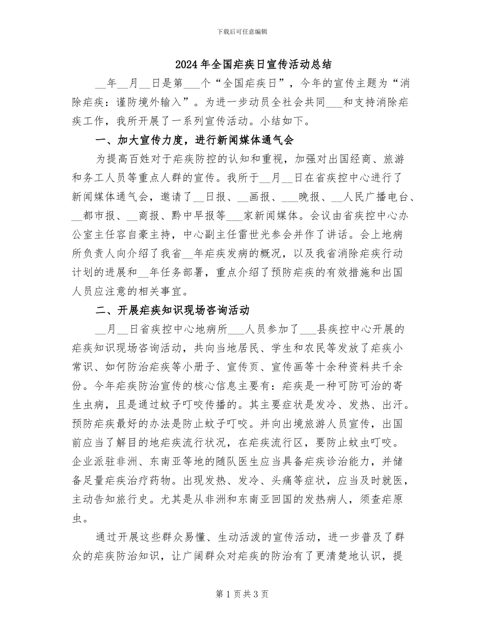 2024年全国疟疾日宣传活动总结_第1页