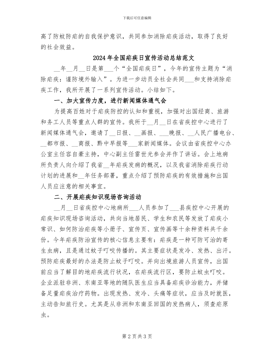 2024年全国疟疾日宣传活动总结_第2页